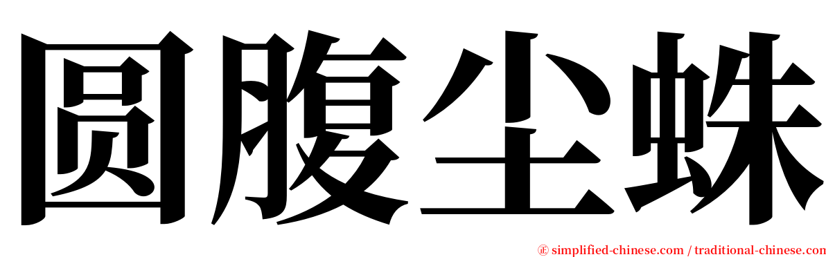 圆腹尘蛛 serif font