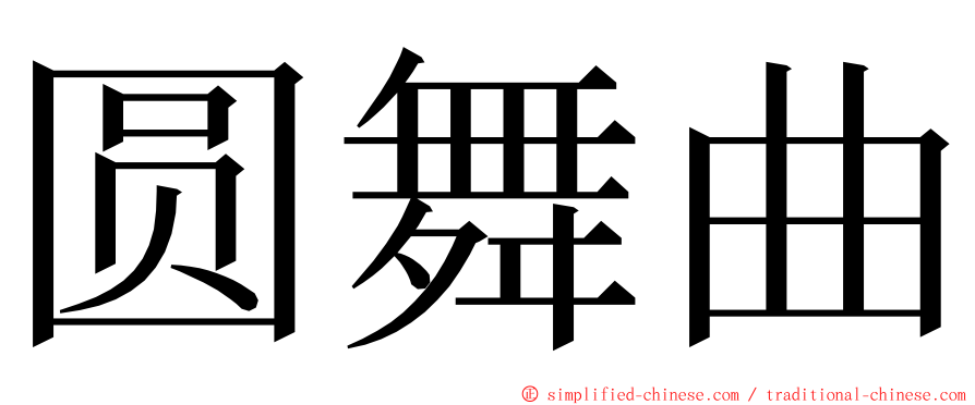 圆舞曲 ming font