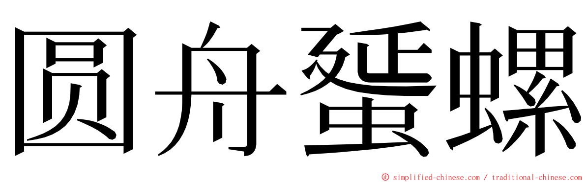 圆舟蜑螺 ming font