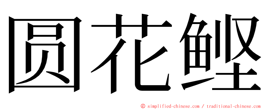 圆花鲣 ming font