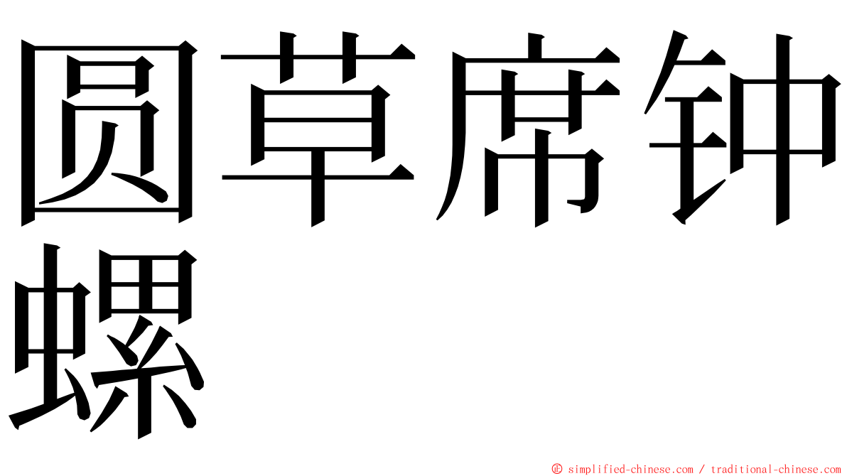 圆草席钟螺 ming font