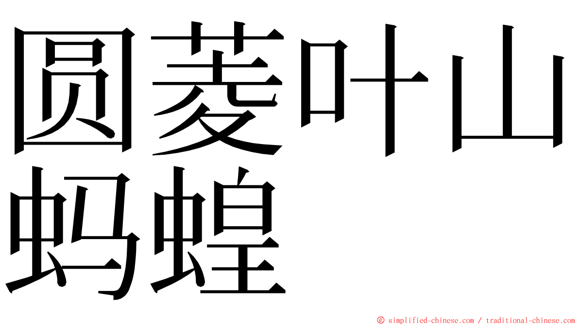 圆菱叶山蚂蝗 ming font