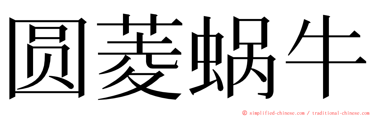 圆菱蜗牛 ming font