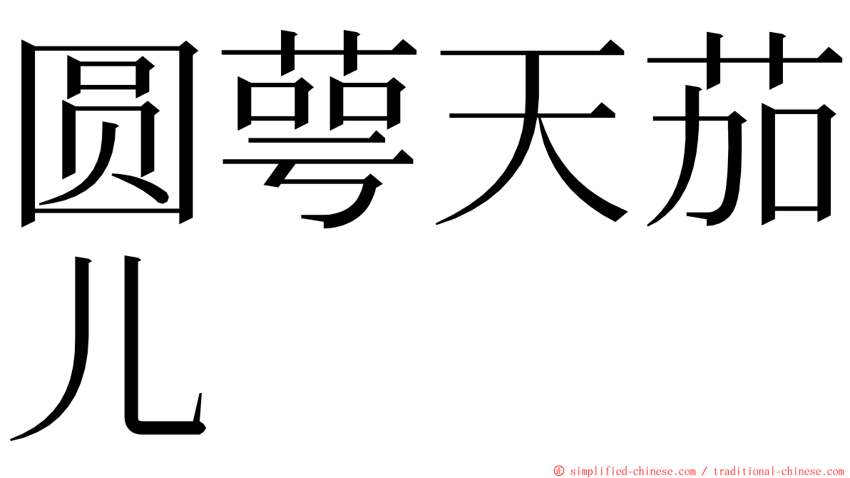 圆萼天茄儿 ming font