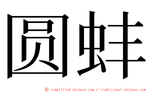 圆蚌 ming font