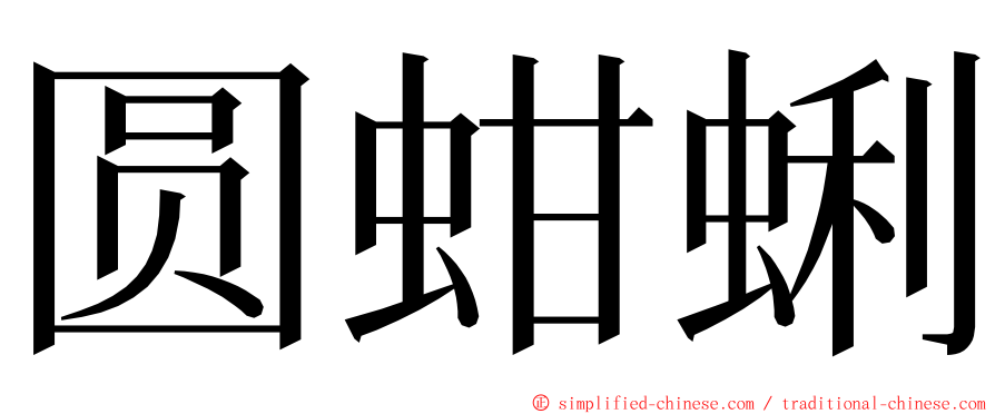 圆蚶蜊 ming font