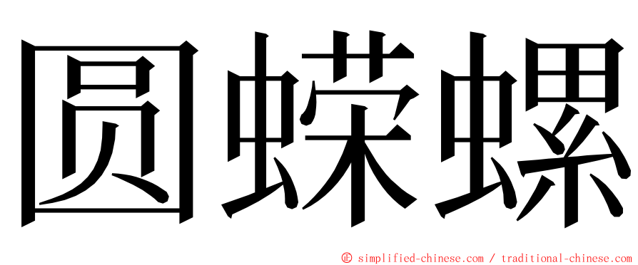 圆蝾螺 ming font