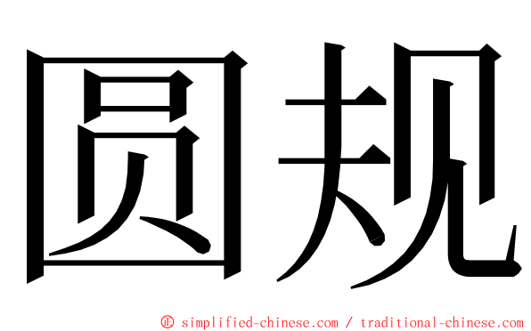 圆规 ming font