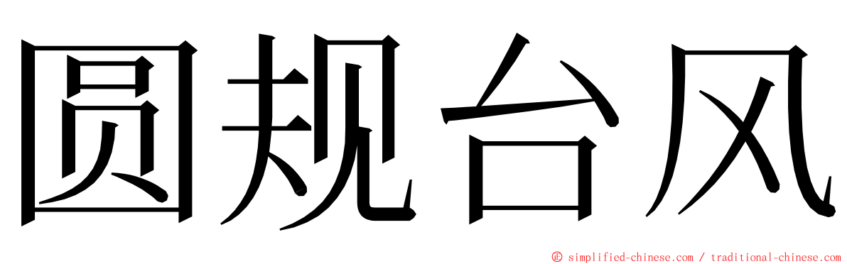 圆规台风 ming font