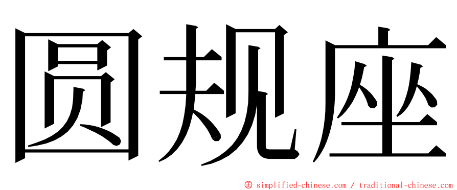 圆规座 ming font