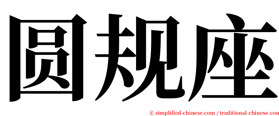 圆规座 serif font