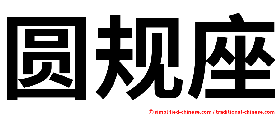 圆规座