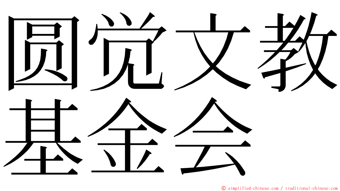 圆觉文教基金会 ming font
