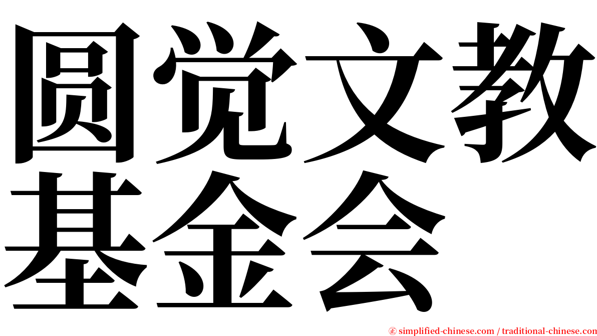 圆觉文教基金会 serif font