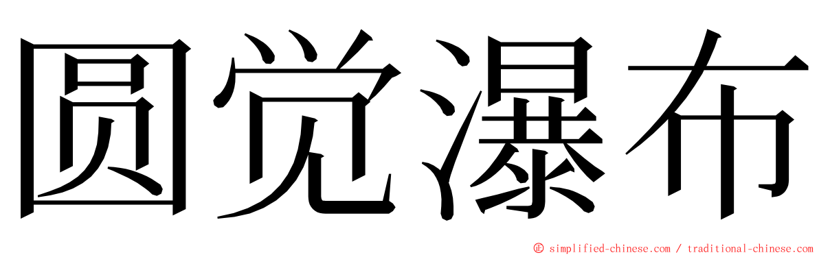 圆觉瀑布 ming font