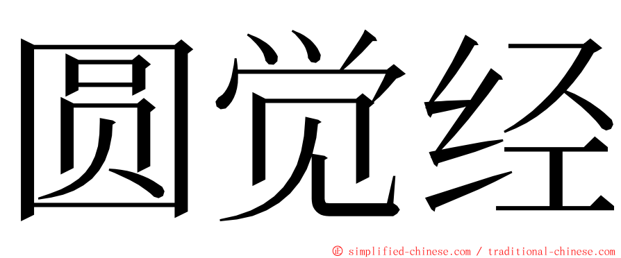 圆觉经 ming font