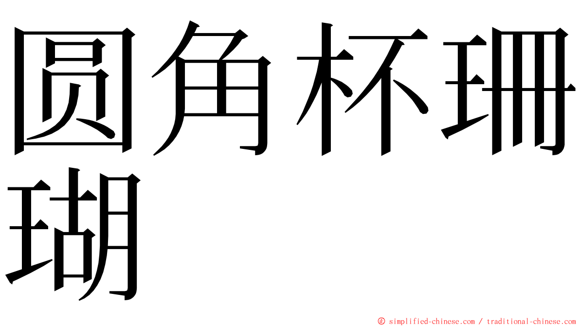 圆角杯珊瑚 ming font