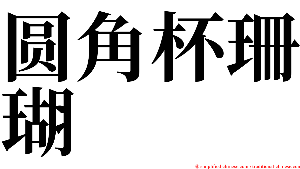 圆角杯珊瑚 serif font