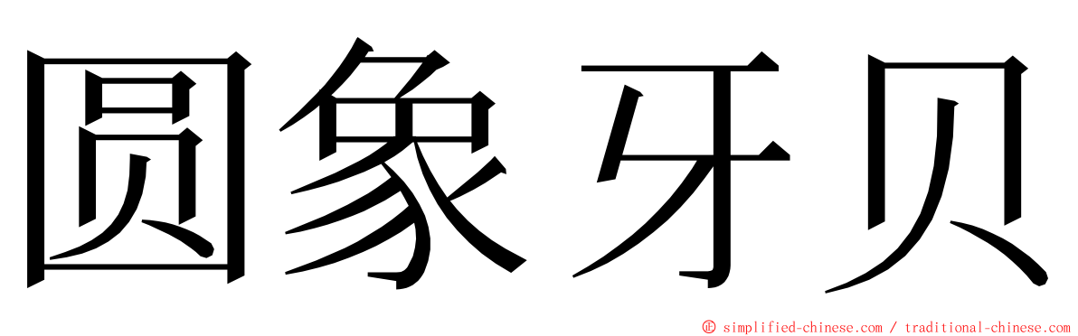 圆象牙贝 ming font