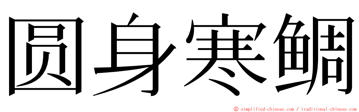 圆身寒鲷 ming font