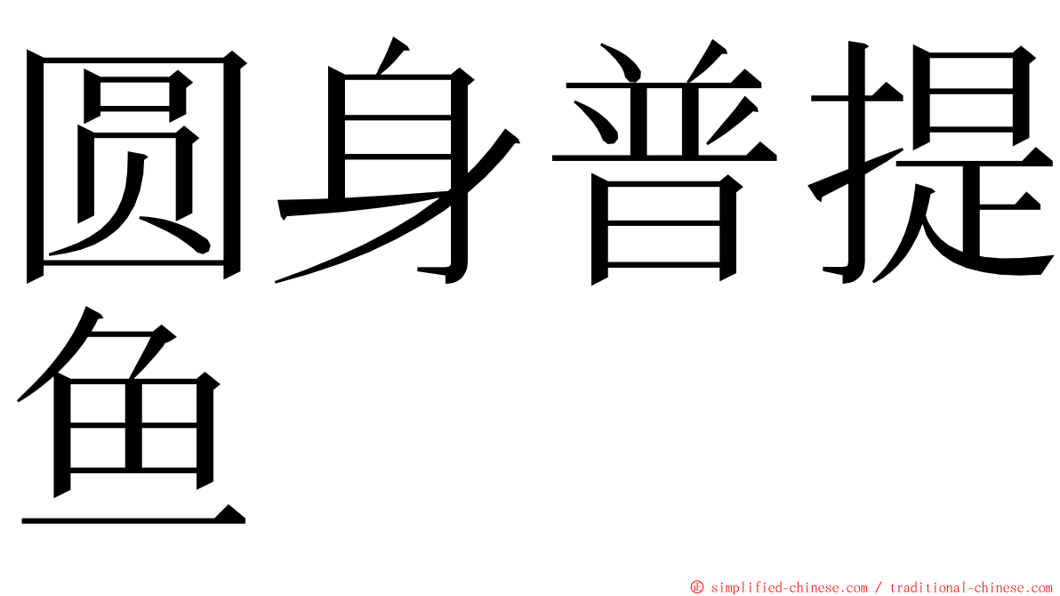 圆身普提鱼 ming font