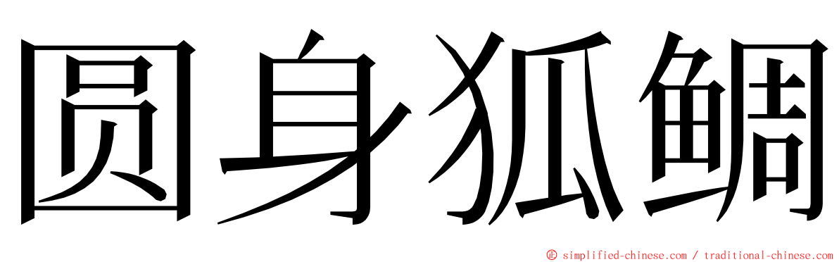 圆身狐鲷 ming font