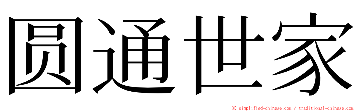 圆通世家 ming font