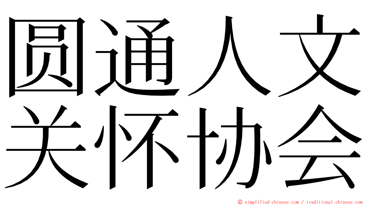 圆通人文关怀协会 ming font