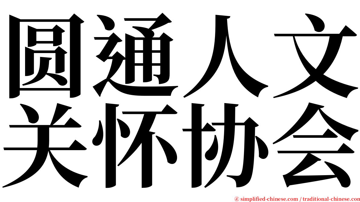 圆通人文关怀协会 serif font