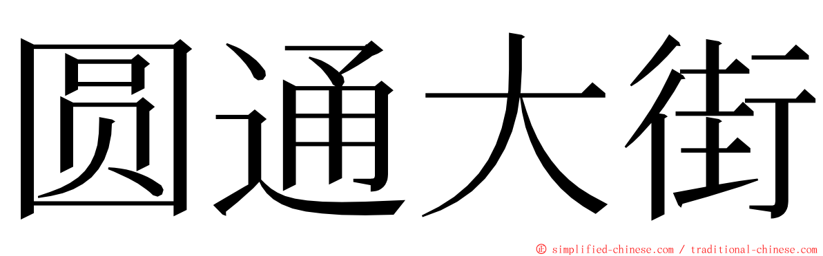 圆通大街 ming font