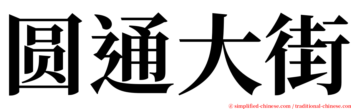 圆通大街 serif font