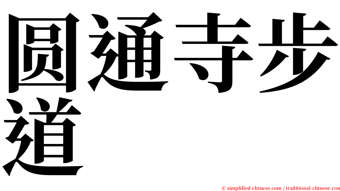 圆通寺步道 serif font