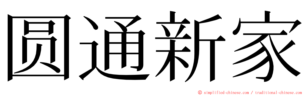 圆通新家 ming font