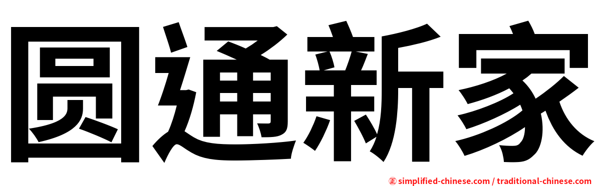 圆通新家