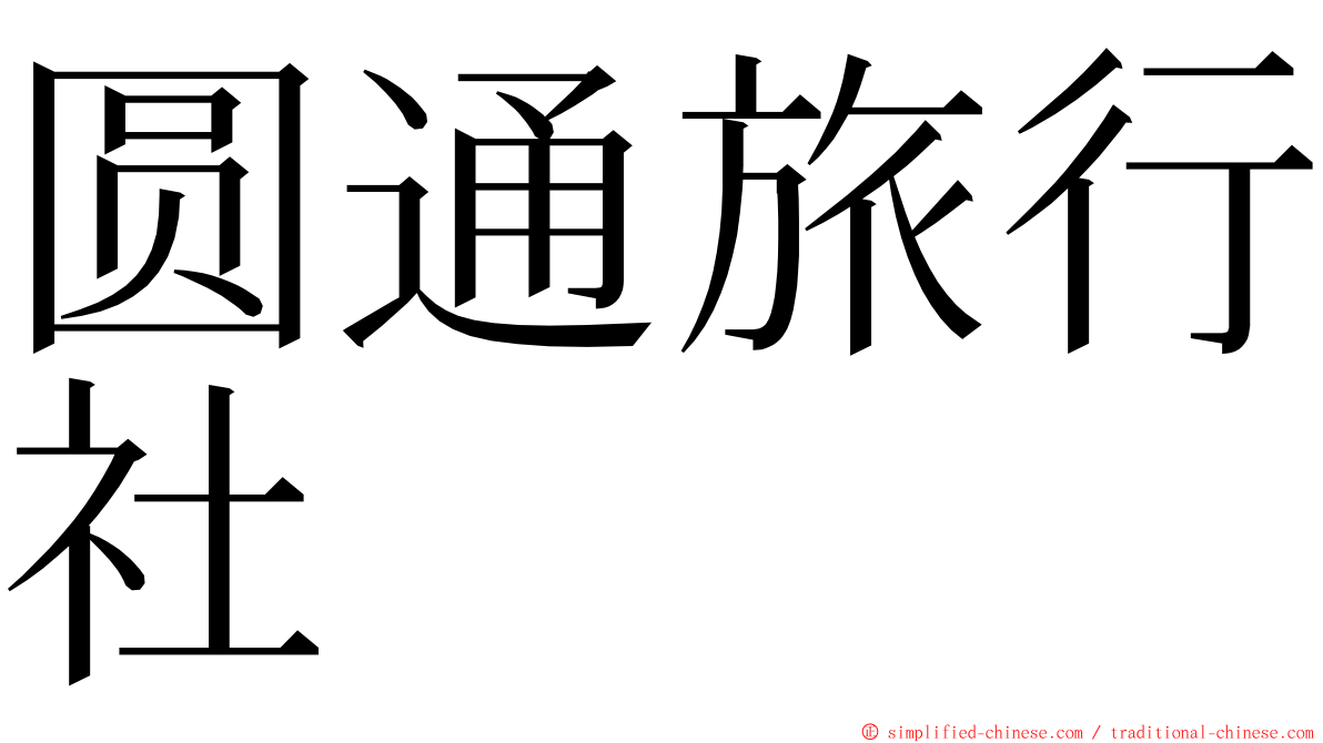 圆通旅行社 ming font