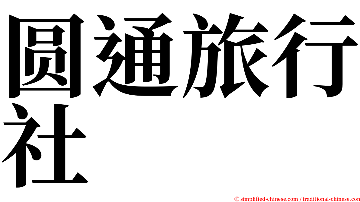 圆通旅行社 serif font