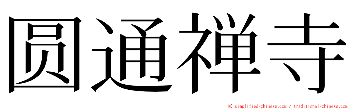 圆通禅寺 ming font