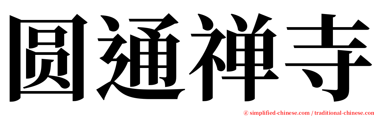 圆通禅寺 serif font