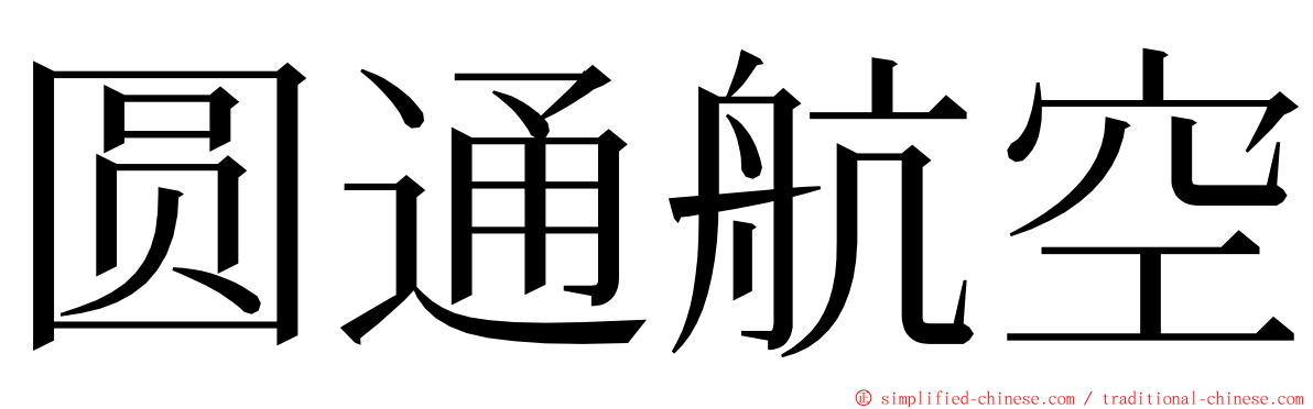 圆通航空 ming font