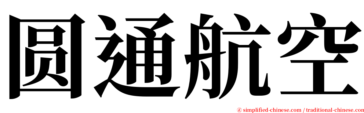 圆通航空 serif font