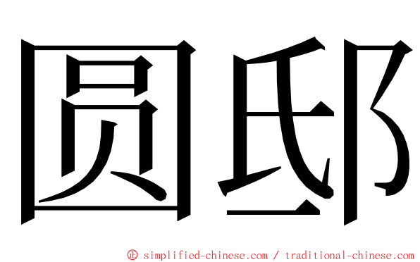 圆邸 ming font