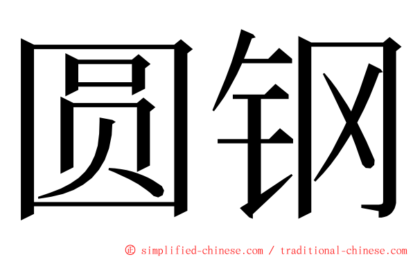 圆钢 ming font