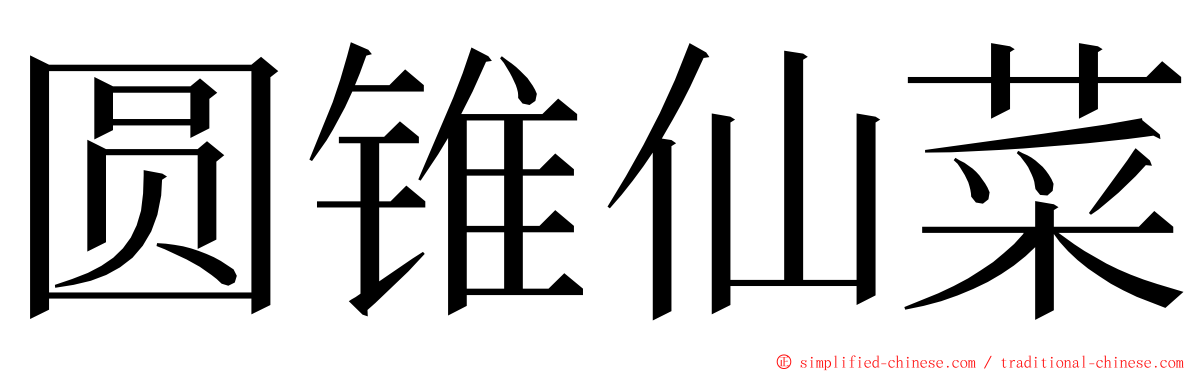 圆锥仙菜 ming font