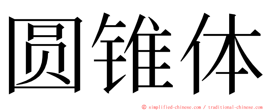 圆锥体 ming font