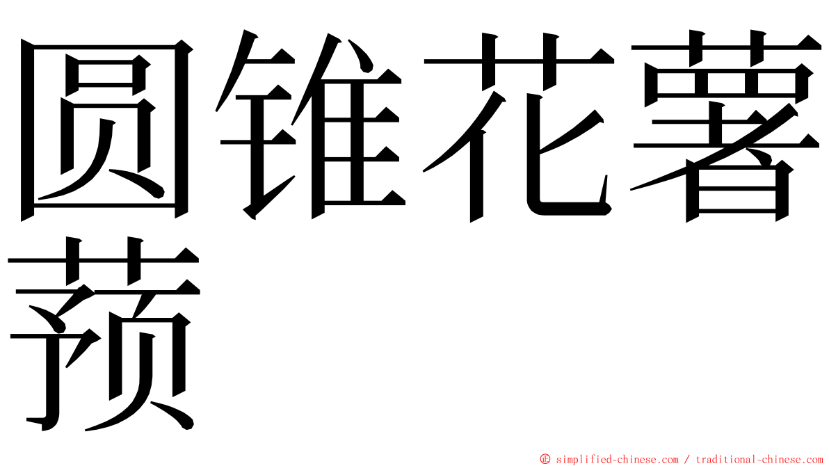 圆锥花薯蓣 ming font