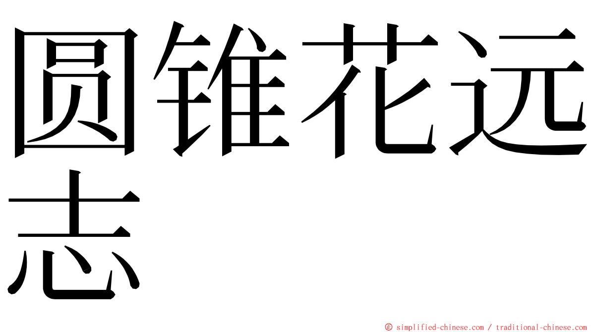 圆锥花远志 ming font