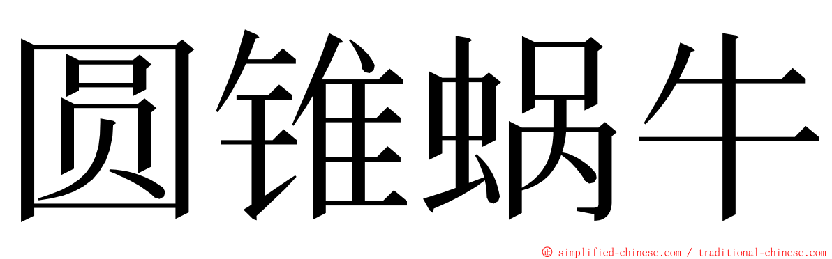 圆锥蜗牛 ming font