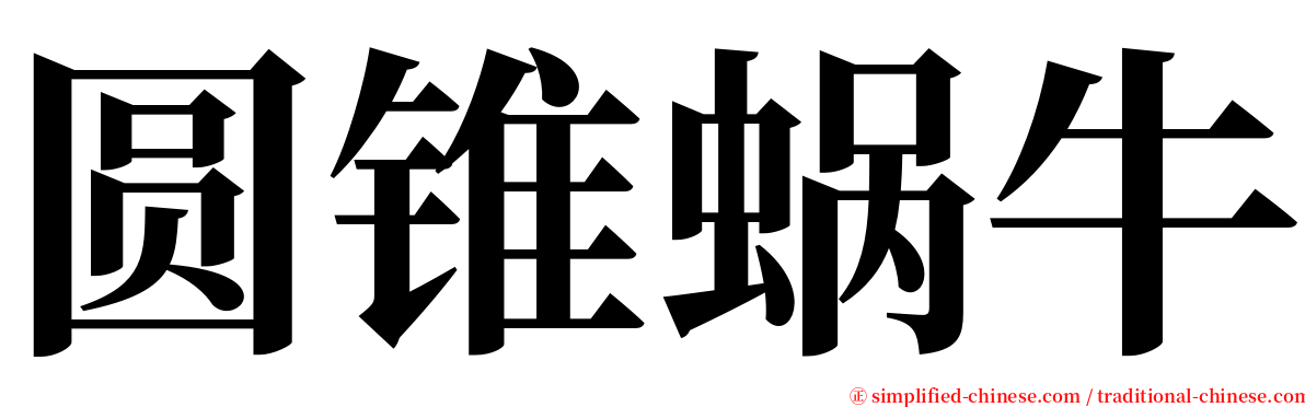 圆锥蜗牛 serif font