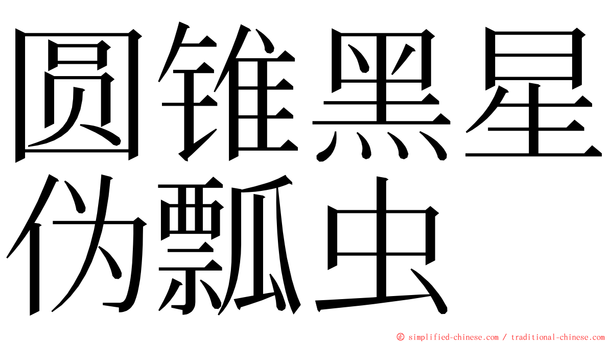 圆锥黑星伪瓢虫 ming font