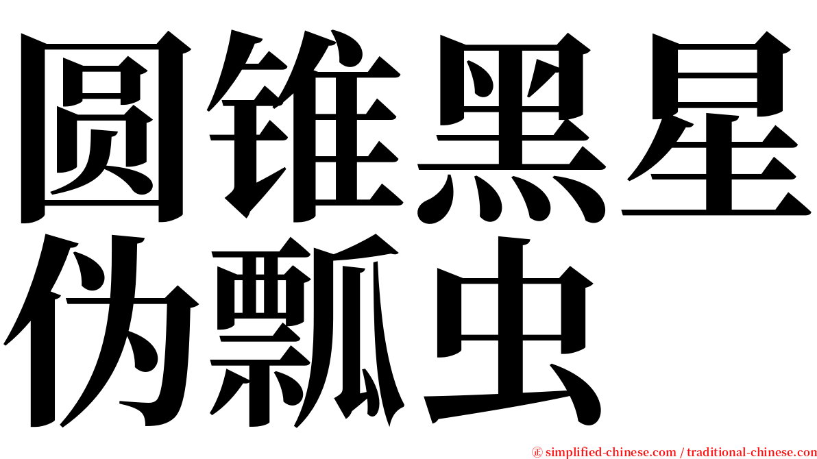 圆锥黑星伪瓢虫 serif font